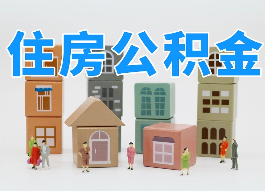 公积金个人缴费430-遵化市公积金代办服务